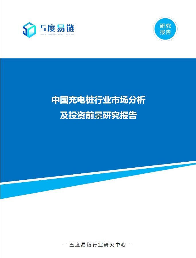 中國充電樁行業市場分析及投資前景研究報告