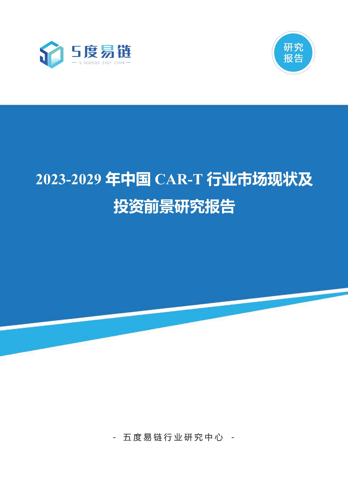 2023-2029年中國CAR-T行業(yè)市場現(xiàn)狀及投資前景研究報告