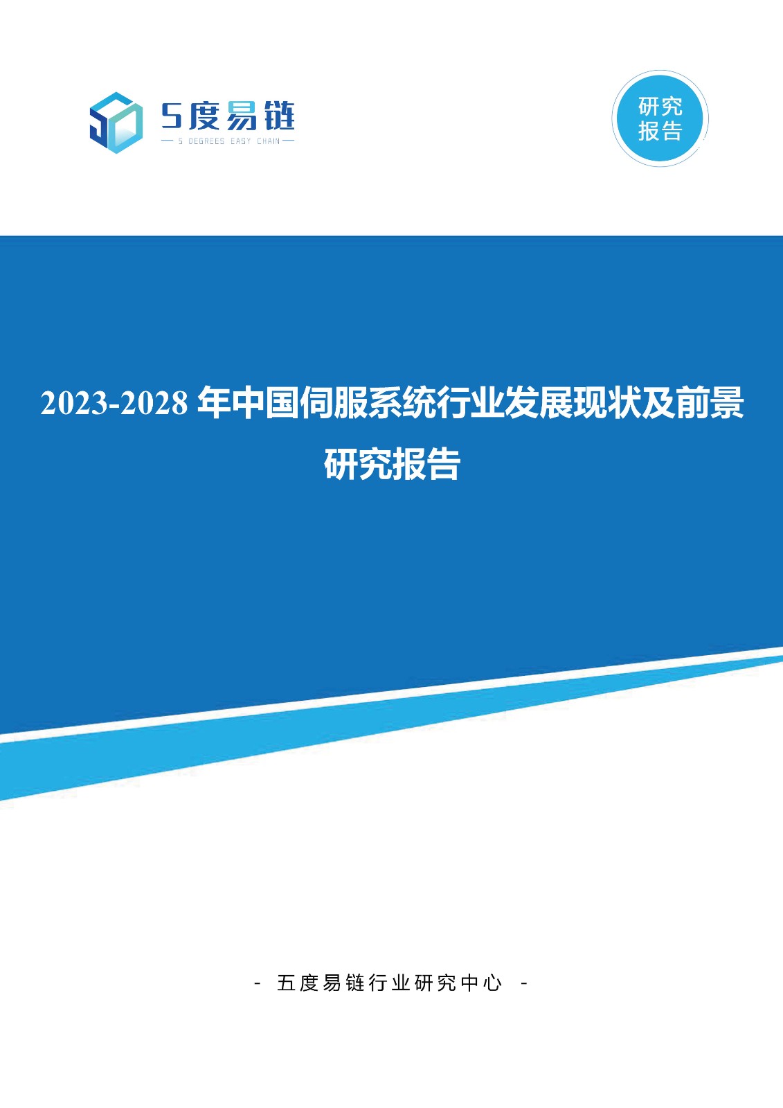 2023-2028年中國伺服系統(tǒng)行業(yè)發(fā)展現(xiàn)狀及前景研究報告