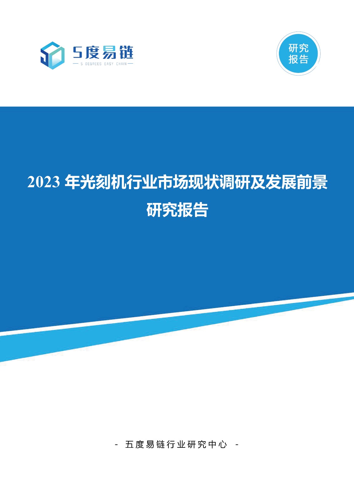 2023年光刻機(jī)行業(yè)市場現(xiàn)狀調(diào)研及發(fā)展前景研究報告