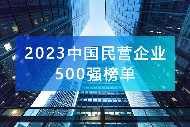 “2023中國民營企業(yè)500強”榜單