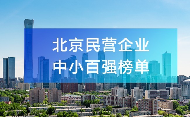 北京工商聯發布《2023北京民營企業中小百強榜單》，附完整排名榜單！