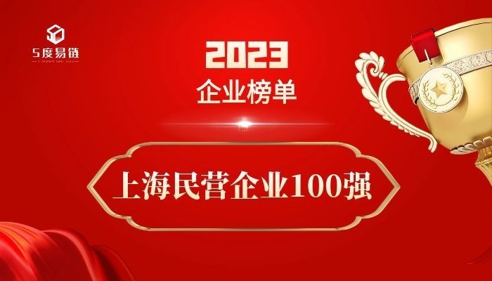 上海民營百強企業《2023上海民營企業100強排行榜》 附榜單