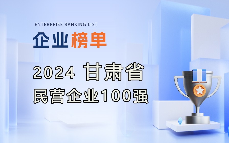 《2024甘肅民營企業(yè)100強》附完整榜單