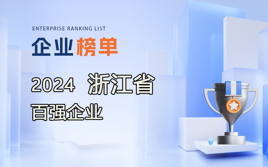 《2024浙江省百強企業》榜單發布，附完整排行榜單！