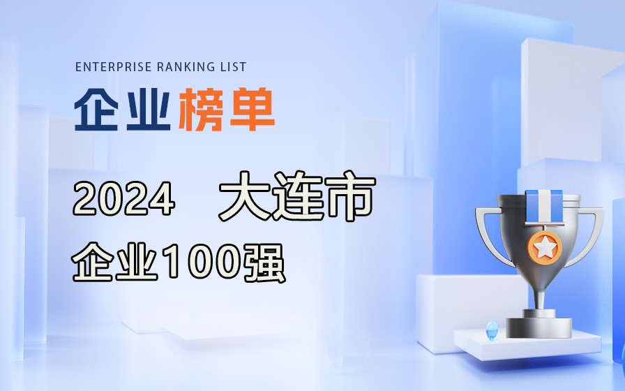 《2024大連市企業100強》榜單發布，附完整榜單！