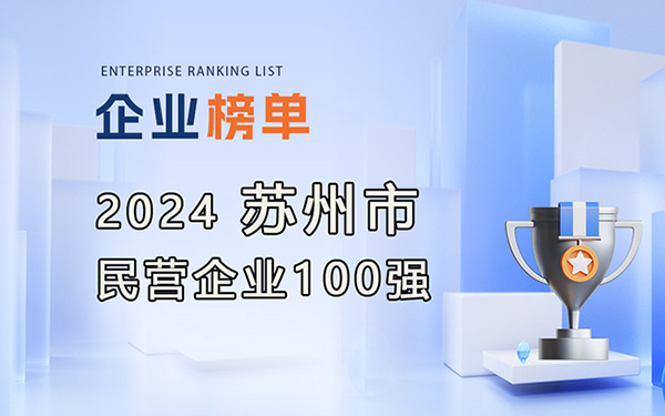 2024蘇州民營企業100強