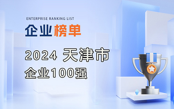 2024天津企業100強