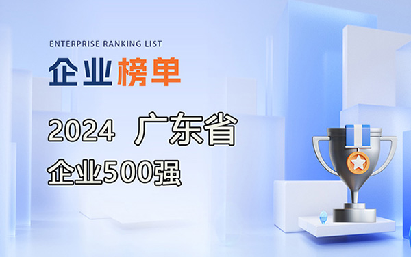 2024廣東企業500強