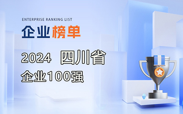 2024四川企業(yè)100強(qiáng)名單