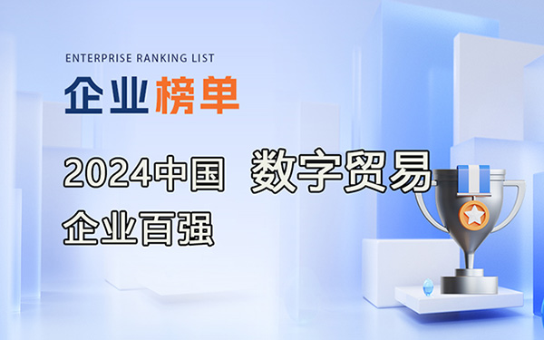 2024數字貿易企業百強榜