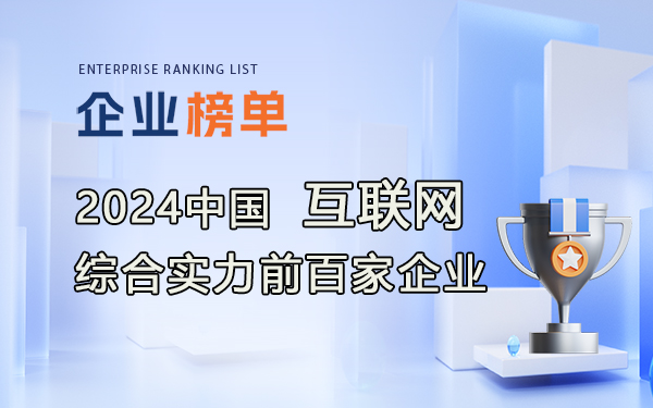 2024年中國互聯網綜合實力前百家企業