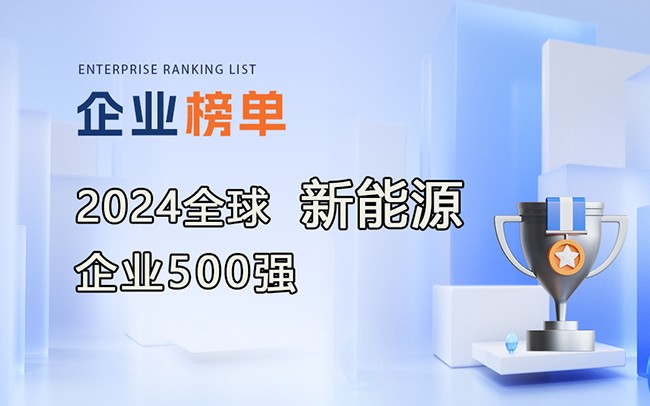 《2024全球新能源企業500強》榜單發布，附完整排行榜單！