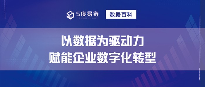 以數(shù)據(jù)為驅動力，賦能企業(yè)數(shù)字化轉型！