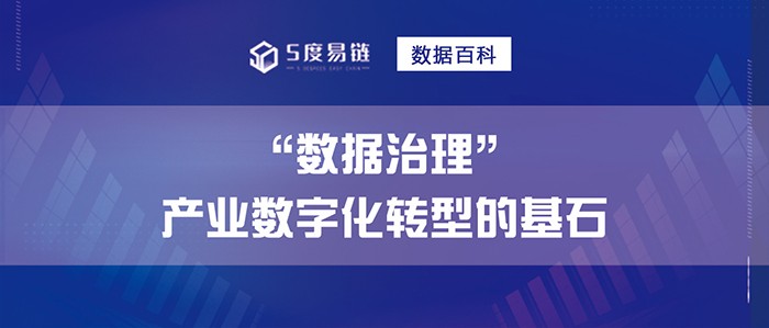 數據治理是產業數字化轉型的基石！