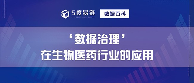 數據治理在生物醫(yī)藥行業(yè)的應用！