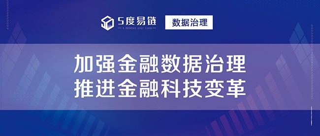 加強金融數據治理，推進金融科技變革！