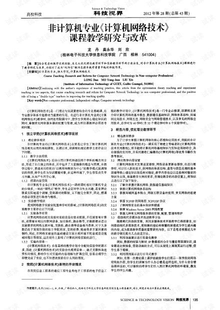 非計算機專業(yè)計算機網(wǎng)絡技術(shù)課程教學研究與改革