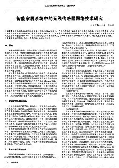 智能家居系統(tǒng)中無線傳感器網(wǎng)絡技術(shù)的研究與應用